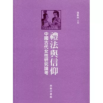 禮法與信仰:中國古代女性研究論考