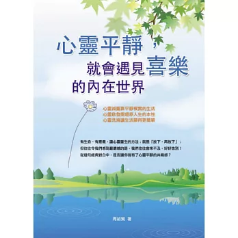 心靈平靜,就會遇見喜樂的內在世界