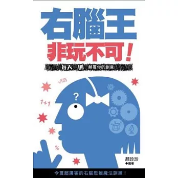 非玩不可!右腦王