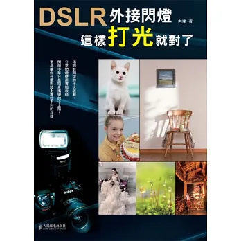 DSLR外接閃燈:這樣打光就對了