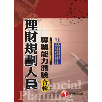 金融證照系列:理財規劃人員專業能力測驗合輯(含理財工具、理財規劃實務)(附光碟)