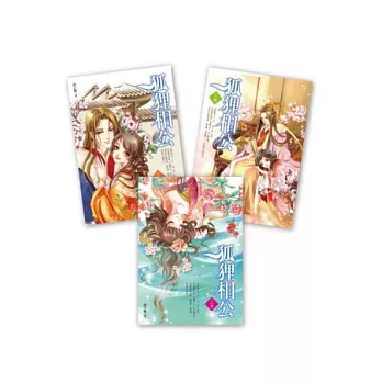 狐狸相公 套書(上+中+下,共三冊)