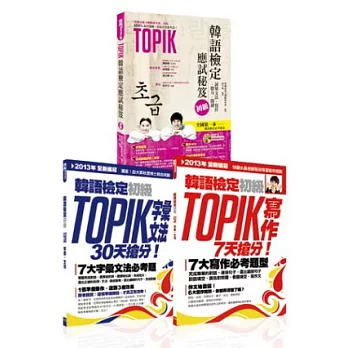 TOPIK韓語檢定初級:應試秘笈∕字彙文法∕寫作【博客來獨家套書】