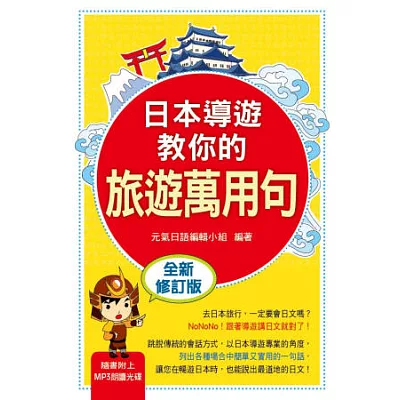 日本導遊教你的旅遊萬用句「全新修訂版」(隨書附贈日籍老師親錄學習MP3 )