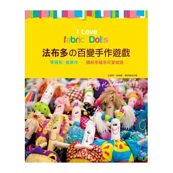 法布多の百變手作遊戲:零碼布×簡單作-繽紛手縫系可愛娃娃 I Love Fabric Dolls零碼布×簡單作!