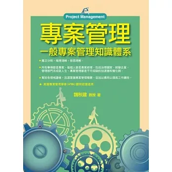 專案管理:一般專案管理知識體系