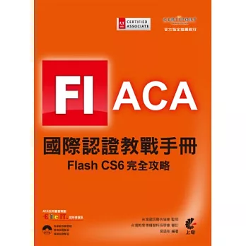 ACA 國際認證教戰手冊:Flash CS6 完全攻略