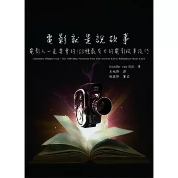 電影就是說故事:電影人一定要會的100種最有力的電影故事技巧