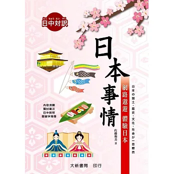日本事情:網路遨遊 體驗日本