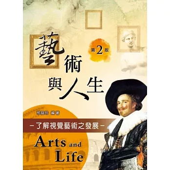 藝術與人生:了解視覺藝術之發展(第二版)