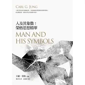 人及其象徵:榮格思想精華