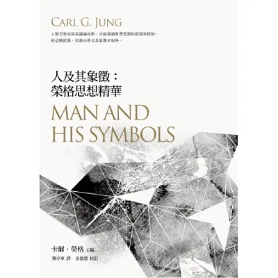 人及其象徵:榮格思想精華