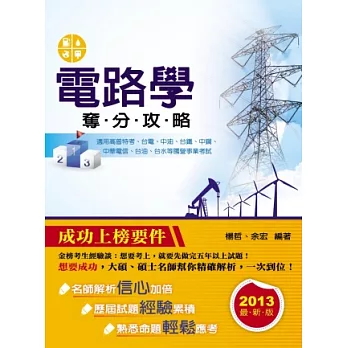 電路學奪分攻略(國營事業)(五版)