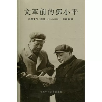 文革前的鄧小平:毛澤東的「副帥」(1956-1966)