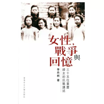 女性,戰爭與回憶:三十五位重慶婦女的抗戰講述