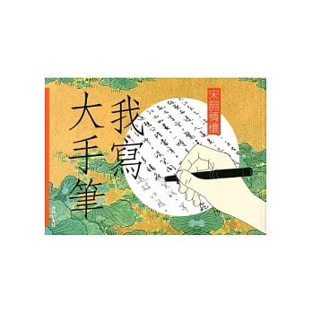 我寫大手筆:宋詞情懷