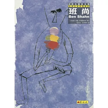 班尚:美國社會寫實畫家