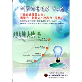 研習論壇精選第6輯-打造前瞻型優質文官:應變力、創新力、跨界力、服務力