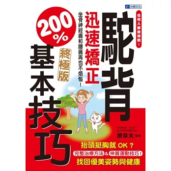 任何人都做得到!駝背迅速矯正200%基本技巧