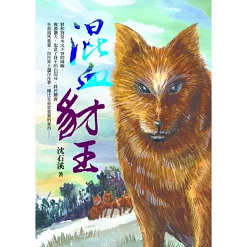 沈石溪長篇力作:混血豺王