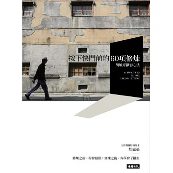 按下快門前的60項修煉:胡毓豪攝影心法