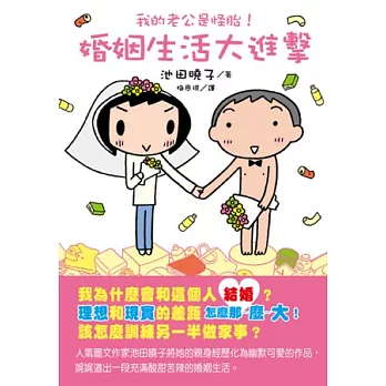 我的老公是怪胎!婚姻生活大進擊