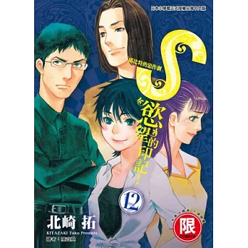 S,慾望的印記! 12【限】