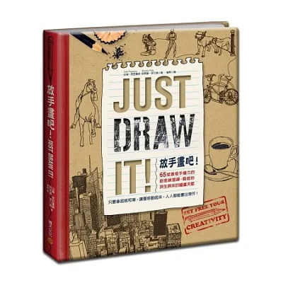 放手畫吧!Just Draw It!:65堂激發手繪力的創意練習課,喚起你與生俱來的繪畫天賦