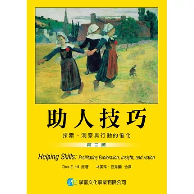 助人技巧:探索、洞察與行動的催化(第三版)
