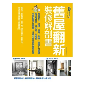 舊屋翻新裝修解剖書:掌握老化、結構、格局、管路、設備5大關鍵,解決樑柱多、採光差、走道長、空間配置不當問題,升級老屋……