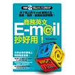 商務英文 E-mail 抄好用!抄了就上的 E-mail 範例大全,協商、諮詢、議價就這麼簡單!附:贈全書E-mail一字不漏資料光碟)
