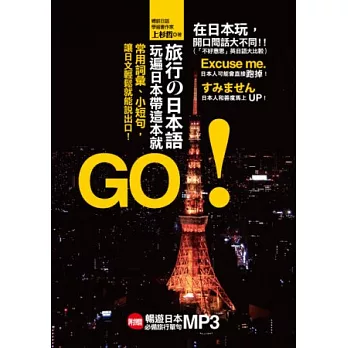旅行の日本語,玩遍日本帶這本就GO!常用詞彙、小短句,讓日文輕鬆就能說出口!(附:贈日師親錄 暢遊日本旅遊必備句MP3)