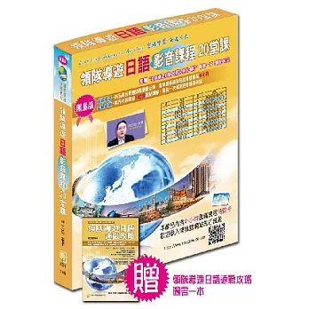 領隊導遊日語影音課程20堂課(加贈:領隊導遊日語速戰攻略(四版)圖書一本)