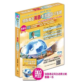 領隊導遊英語影音課程25堂課(加贈:領隊導遊英語速戰攻略(四版)圖書一本)