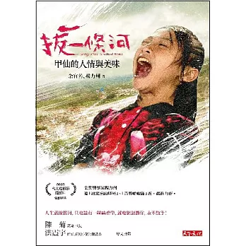 拔一條河:甲仙的人情與美味