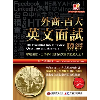 外商.百大英文面試勝經:學校沒教、工作學不到的英文面試必勝大全!(1書+1MP3)