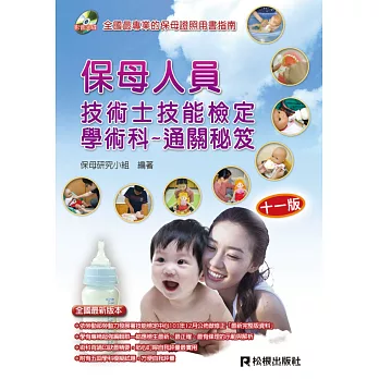 保母人員技術士技能檢定學術科:通關秘笈(十版)(附光碟)