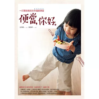 便當,你好。:一打開就微笑的幸福感便當