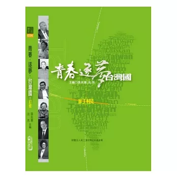 青春逐夢台灣國6:釘根