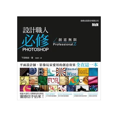 設計職人必修:PHOTOSHOP創意無限ProfessionalZ(附光碟)