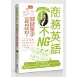商務英語不NG:關鍵單字這樣用就對了