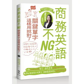 商務英語不NG:關鍵單字這樣用就對了