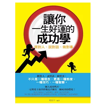 讓你一生好運的成功學:跟對人、說對話、做對事
