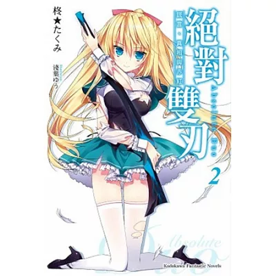絕對雙刃2:謊言與真實與赤紅