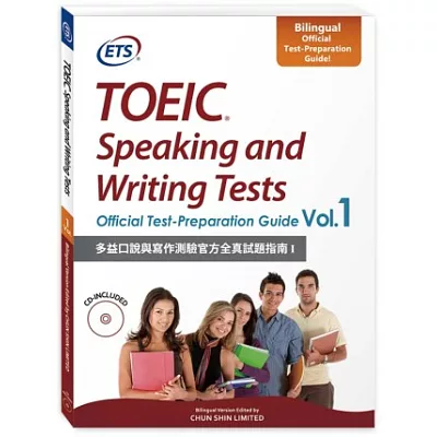 多益口說與寫作測驗官方全真試題指南 I (1書 + 1CD)TOEIC Speaking and Writing Tests Official Test-Preparation Guide Vol.1
