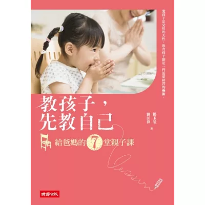 教孩子,先教自己:給爸媽的7堂親子課