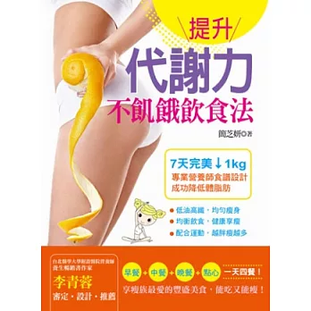 提升代謝力不飢餓飲食法:營養師打造7天享瘦美食食譜聖經,成功減去體脂肪