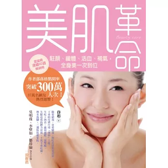 美肌革命:駐顏、纖體、活血、補氣,全身美一次到位