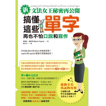 新文法女王秘密再公開:搞懂這些單字,再也不怕口說和寫作