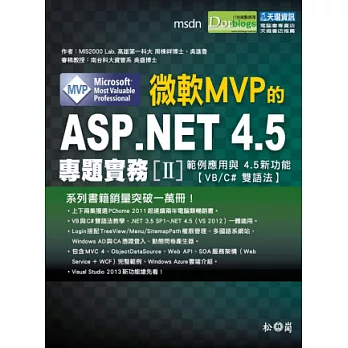 微軟MVP的ASP.NET 4.5專題實務II:範例應用與4.5新功能